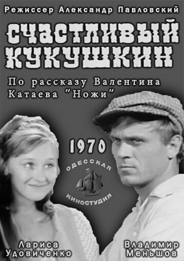 Счастливый Кукушкин трейлер (1970)