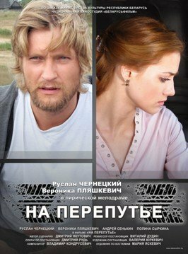 На перепутье 2011 трейлер (2011)