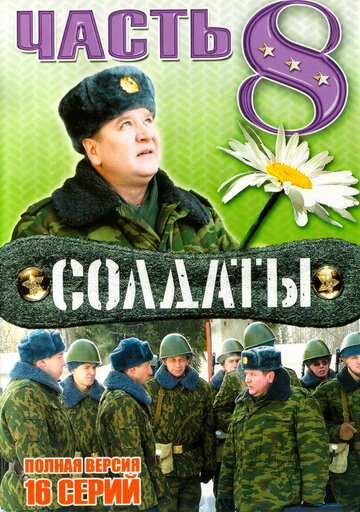 Солдаты 8 трейлер (2006)