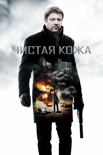 Чистая кожа 2012 трейлер (2012)