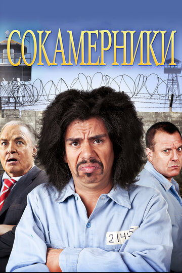 Сокамерники 2011 трейлер (2011)