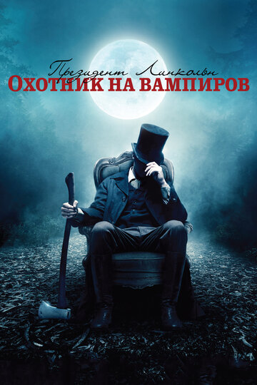 Президент Линкольн: Охотник на вампиров трейлер (2012)