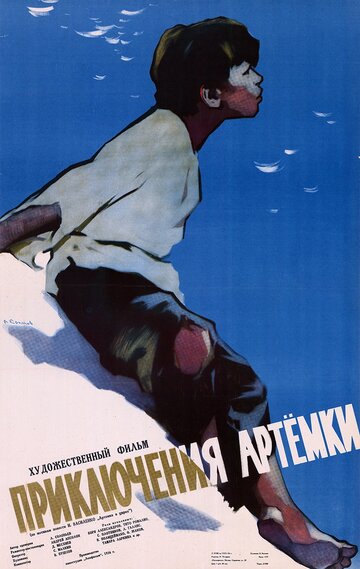 Приключения Артемки (1956)