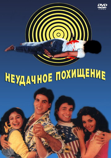 Неудачное похищение 1992 трейлер (1992)