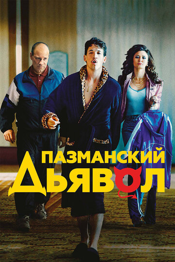 Пазманский дьявол 2016 трейлер (2016)