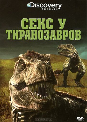 Секс у тиранозавров трейлер (2010)