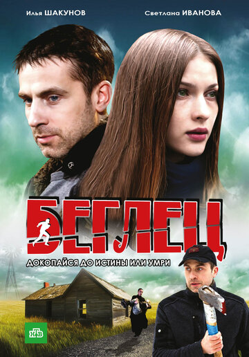 Беглец трейлер (2011)