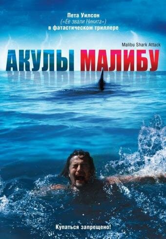 Акулы Малибу 2009 трейлер (2009)