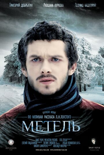 Метель 2014 трейлер (2014)