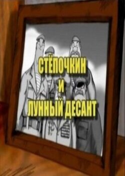 Десантник Степочкин 2: Степочкин и лунный десант трейлер (2008)
