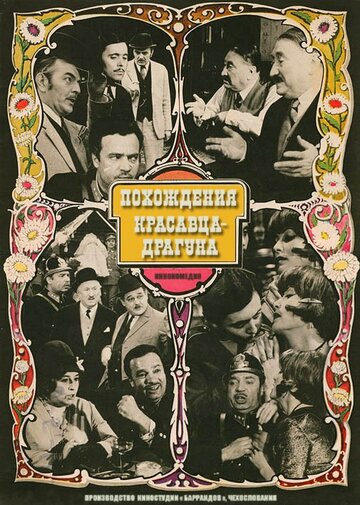 Похождения красавца-драгуна трейлер (1970)