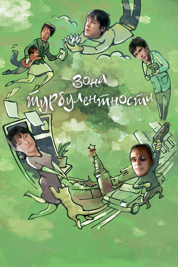 Зона турбулентности (2009)