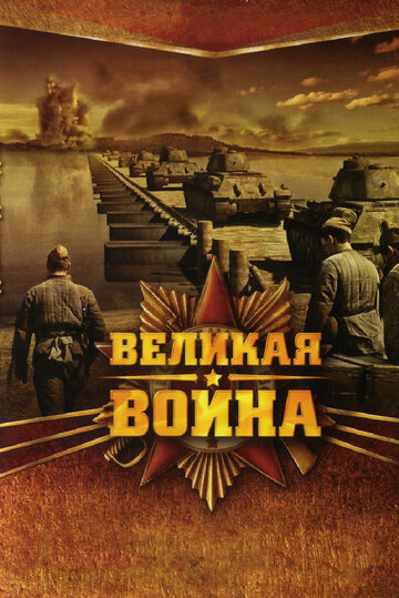 Великая война 2010 трейлер (2010)