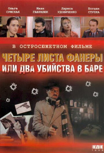 Четыре листа фанеры, или Два убийства в баре 1992 трейлер (1992)