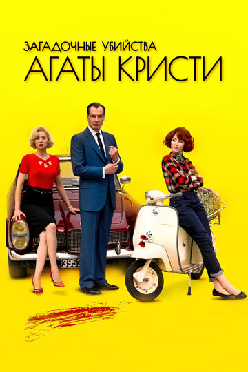 Загадочные убийства Агаты Кристи 2009 трейлер (2009)