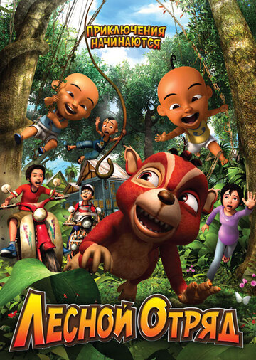 Лесной отряд: Приключения начинаются трейлер (2009)