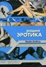 Радио эротика трейлер (2002)