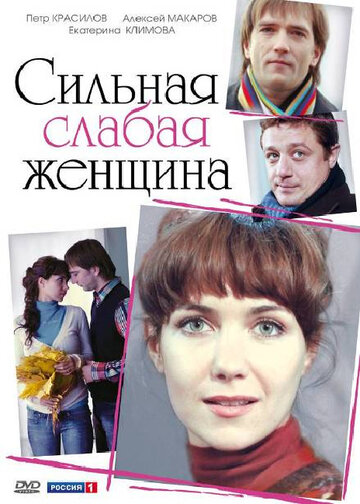 Сильная слабая женщина 2010 трейлер (2010)