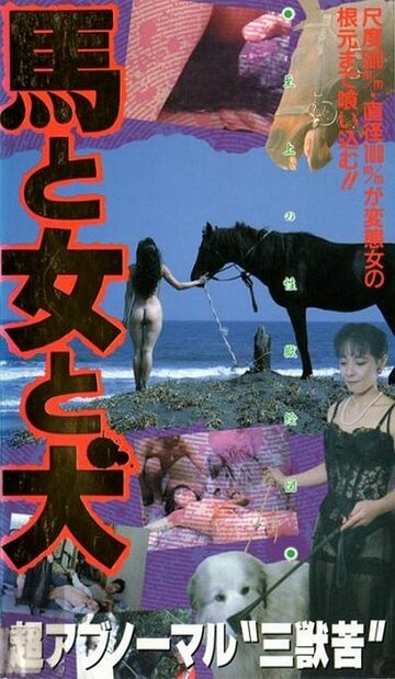 Конь, женщина и пес трейлер (1990)