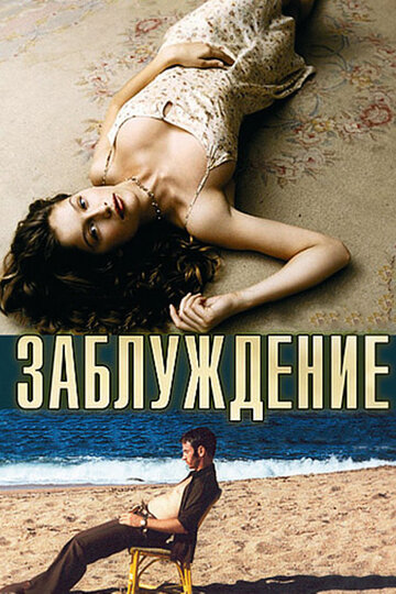 Заблуждение трейлер (2003)