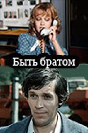 Быть братом трейлер (1976)