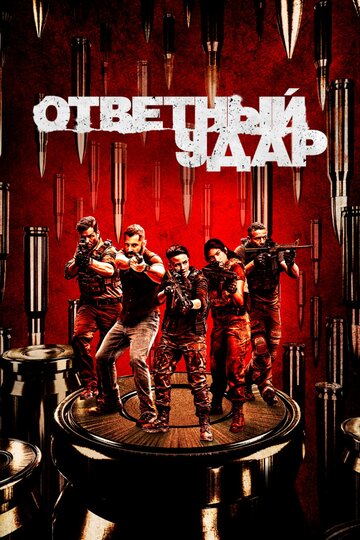 Ответный удар 2010 трейлер (2010)