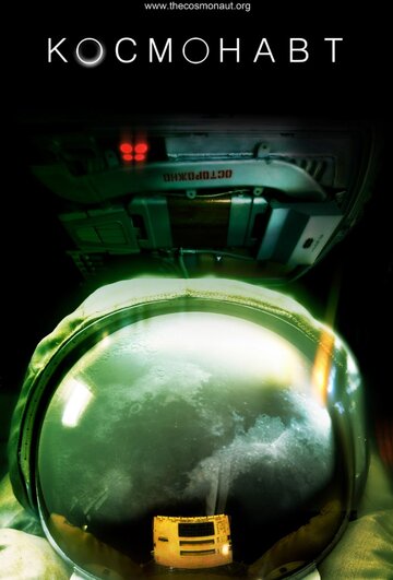 Космонавт трейлер (2013)