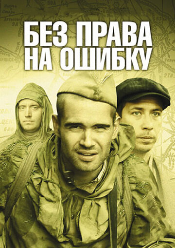 Без права на ошибку трейлер (2011)