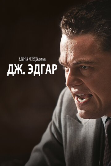 Дж. Эдгар трейлер (2011)