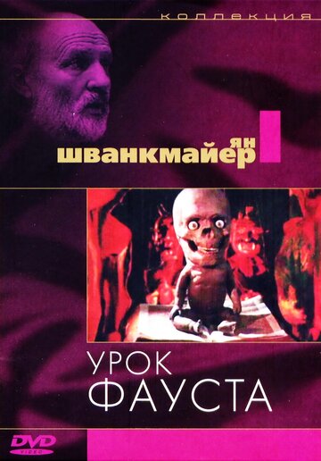 Урок Фауста трейлер (1994)