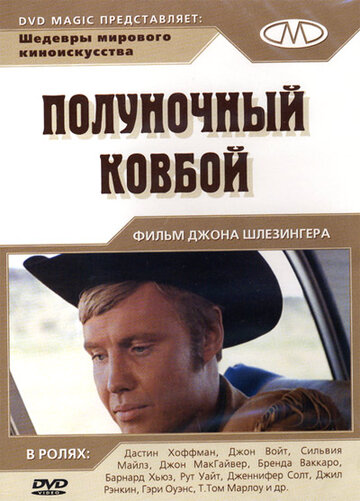 Полуночный ковбой трейлер (1969)