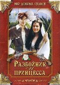 Разбойник и принцесса трейлер (1997)