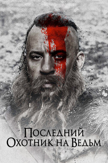 Последний охотник на ведьм 2015 трейлер (2015)