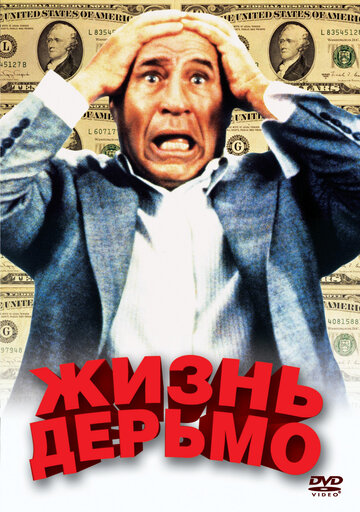 Жизнь дерьмо 1991 трейлер (1991)