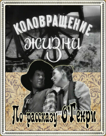 Коловращение жизни 1958 трейлер (1958)