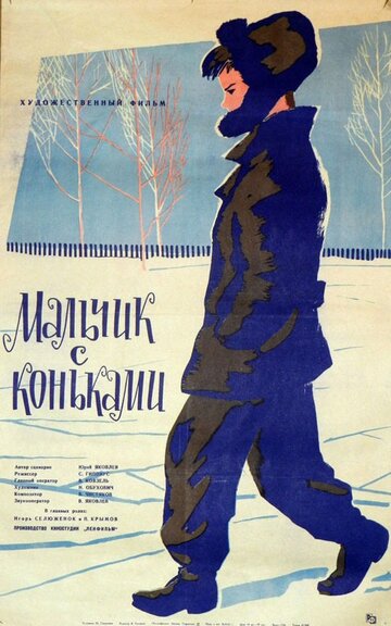 Мальчик с коньками трейлер (1962)