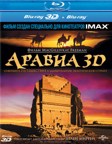 Аравия 3D трейлер (2010)
