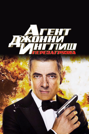 Агент Джонни Инглиш: Перезагрузка 2011 трейлер (2011)