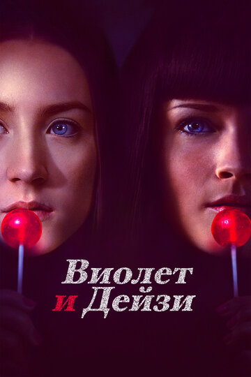 Виолет и Дейзи 2012 трейлер (2012)