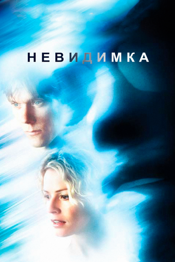 Невидимка трейлер (2000)