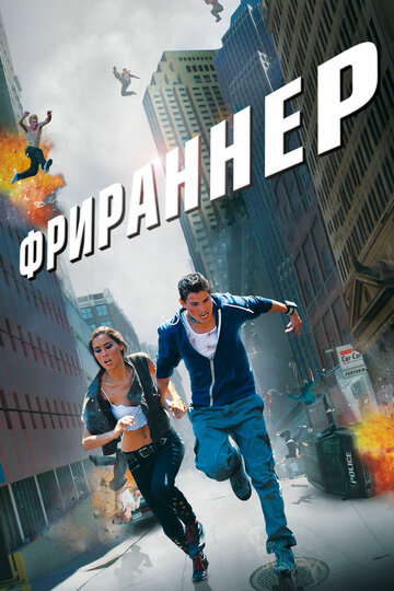 Фрираннер 2011 трейлер (2011)