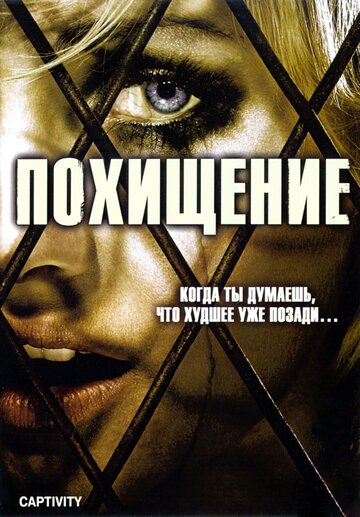 Похищение трейлер (2007)