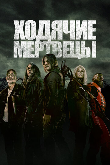 Ходячие мертвецы трейлер (2010)