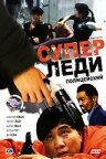 Суперледи — полицейский трейлер (1993)