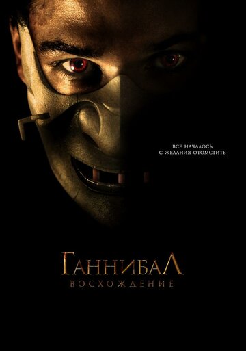 Ганнибал: Восхождение трейлер (2006)