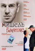 Мишель Бланко трейлер (2004)