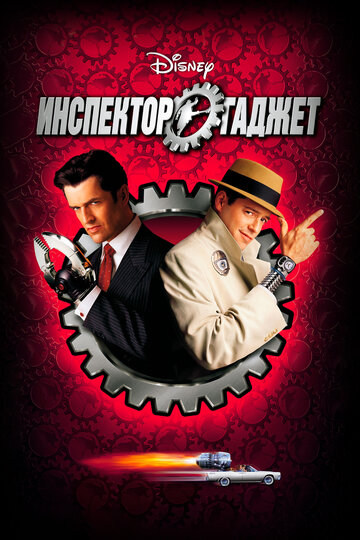 Инспектор Гаджет 1999 трейлер (1999)