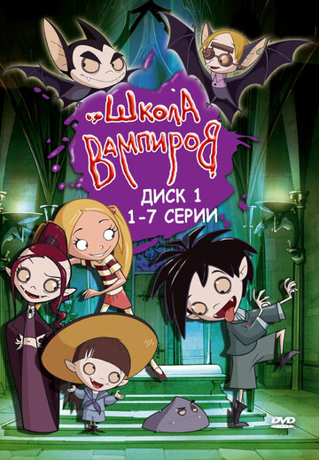 Школа вампиров трейлер (2006)