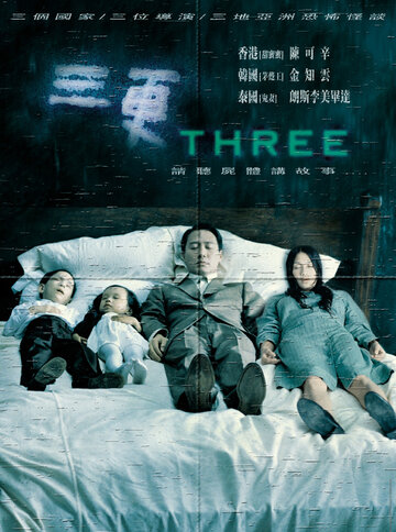 Три трейлер (2002)