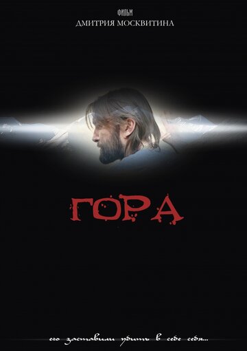 Гора (2009)